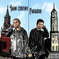 Жизнь - это виражи - Чаки спятил & Paradox