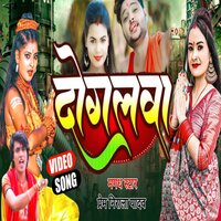 Dogalwa - Prem Nirala Yadav & Aryan GFX