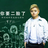 你要二胎了 - 曹万江