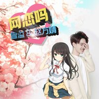 网恋吗 - 赵方婧 & 曾溢（小五）
