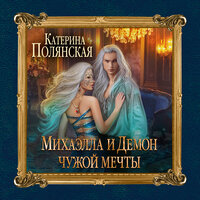 Катерина Полянская. «Михаэлла и Демон чужой мечты». Часть 8 - Ксения Большакова