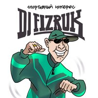 Dj Fizruk - Спортивный интерес