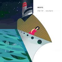 Море - Пётр Налич