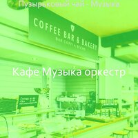 Созерцая (Чайные Магазины) - Кафе Музыка оркестр