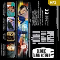 Коллектив авторов. «Великие тайны истории». Часть 64 - Алексей Борзунов