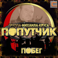Взаимность - Попутчик