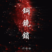 铜镜锁 - 祥嘞嘞