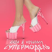 Супермодель - RASA