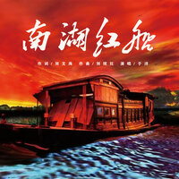 南湖红船 - 于洋