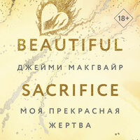 Джейми Макгвайр. «Моя прекрасная жертва». Часть 10 - Юлия Деточкина