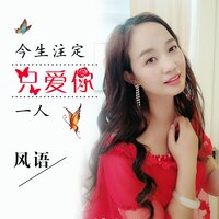 今生注定只爱你一人 - 风语