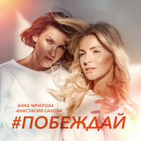 Побеждай - Анастасия Салова & Анна Чичерова