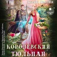 Джейд Дэвлин. «Королевский тюльпан». Часть 39 - Маргарита Ефремова & Иван Забелин & Сергей Осадчий & Андрей Кузнецов