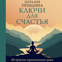 Наталия Правдина. «Ключи для счастья: 60 практик гармонизации души». Часть 8 - Ольга Поторочина