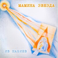 Зима - Ив Набиев
