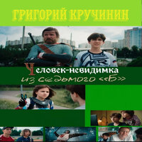 Дуболом - григорий кручинин