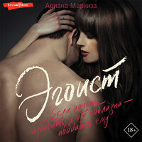 Ариана Маркиза. «Эгоист». Часть 29 - Яна Зиман
