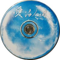爱满人间 - 黑鸭子