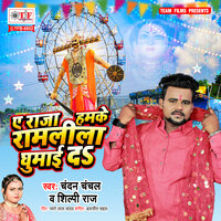Ae Raja Humke Ramlila Ghumai Da - Shilpi Raj & chandan chanchal