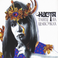 Песня Кэррола - Настя Полева