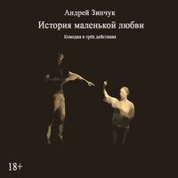 Андрей Зинчук. «История маленькой любви». Часть 3 - Ирина Новикова & Марина Титова & Вадим Прохоров
