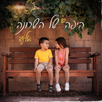 היפה של השכונה - Eliad