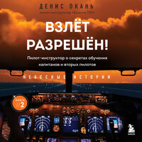 Денис Окань. «Взлет разрешен! Пилот-инструктор о секретах обучения капитанов и вторых пилотов». Часть 7 - Данила Клюкин