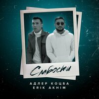 Слабости - Адлер Коцба & Erik Akhim
