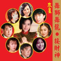 齊齊賀新年 - 關瑞瓊, 廖日豪 & 關瑞瓊 & 廖日豪