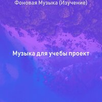 Чувство (Фокус) - Музыка для учебы проект