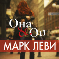 Марк Леви. «Она и он». Часть 4 - Марина Лисовец