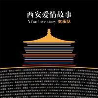 西安爱情故事 - 玄乐队
