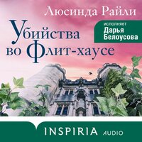Люсинда Райли. «Убийства во Флит-хаусе». Часть 28 - Дарья Белоусова