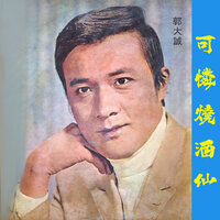 糊塗燒酒仙 - 郭大誠