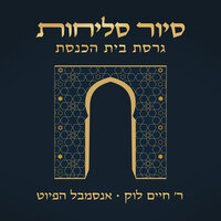 ישן אל תרדם - חיים לוק & אנסמבל הפיוט