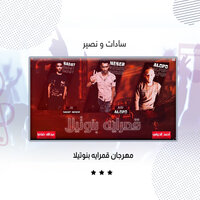 مهرجان قمرايه بنوتيلا - Sadat El 3almy & Naser