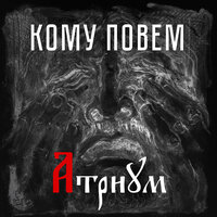 Кому повем - Атриум