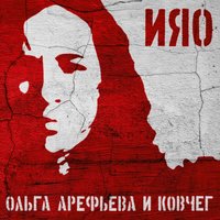 Гнусь - Ольга Арефьева