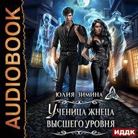 Юлия Зимина. «Ученица жнеца высшего уровня». Часть 8 - Тася Миролюбова