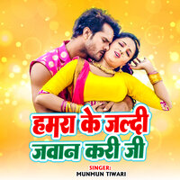 Hamra Ke Jaldi Jawan Kari Ji - Munmun Tiwari