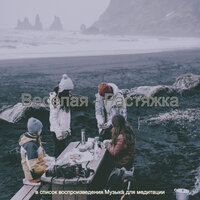 Атмосфера (Растяжка) - Музыка для медитации