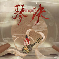 琴诀 - 叶聪明