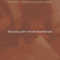Музыка (Романы) - Музыка для чтения вселенная