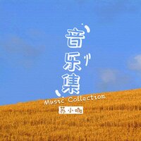 我想你了 - 苏小咖