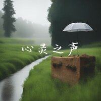 春之韵 - 治疗音乐