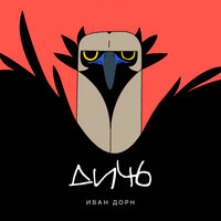 Дичь - Иван Дорн