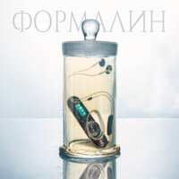 Формалин - ФЭЛТ