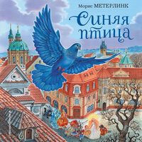 Морис Метерлинк. «Синяя птица». Часть 8 - Ирина Патракова