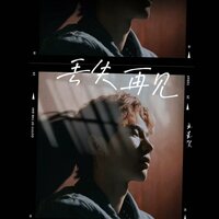 丢失再见 - 王星贺