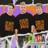 По накатанной - НА-НА
